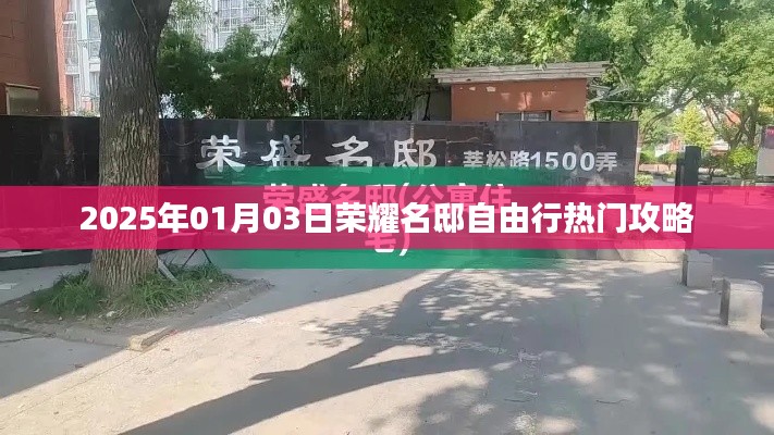 荣耀名邸自由行攻略，玩转2025年热门景点