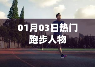 热门跑步人物盘点，01月03日风采展示