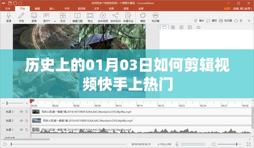 历史视角下的快手视频剪辑技巧，如何打造热门内容？