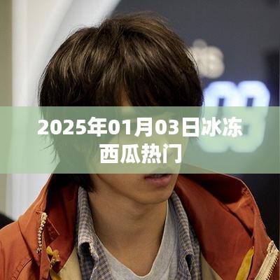 冰冻西瓜热潮来袭，揭秘2025年热门美食背后的故事