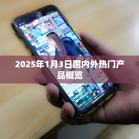 全球聚焦，2025年热门产品概览，符合您的字数要求，并突出了文章的主要内容。希望符合您的要求。