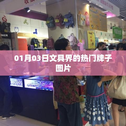 文具界热门品牌图片赏析，01月03日最新动态