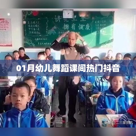 幼儿舞蹈课间热门抖音，一月精选动作展示