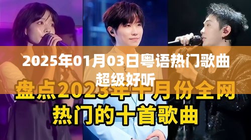 2025年粤语热门歌曲大赏，超级好听的旋律