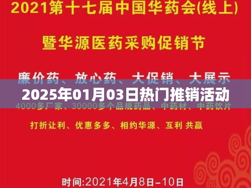 2025年元旦后热门推销活动盛大开启