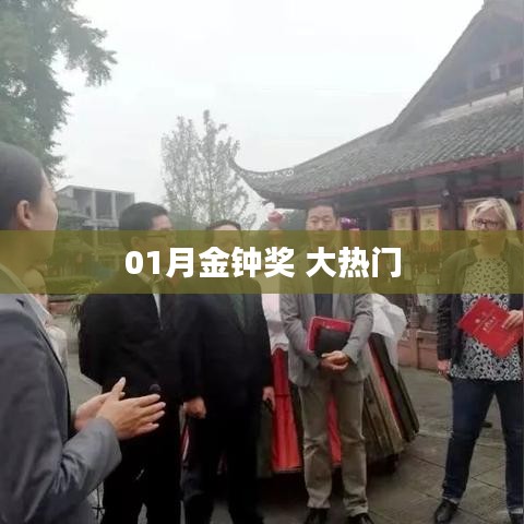 金钟奖大热门揭晓，一月盛事不容错过