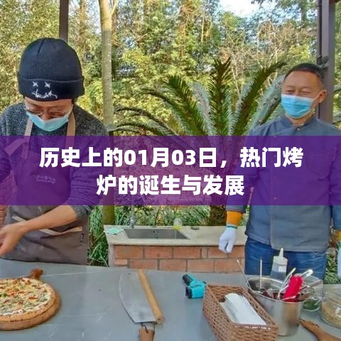 热门烤炉的起源与成长历程，历史上的1月3日回顾