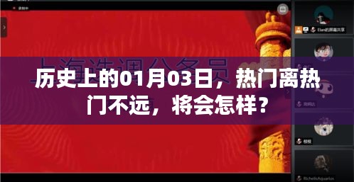 热门事件揭秘，一月三日的历史变迁与未来展望