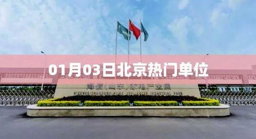 北京最新热门单位盘点（01月03日）