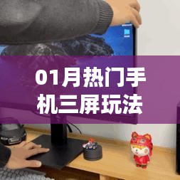 01月热门手机三屏玩法探索，魅力与应用视频