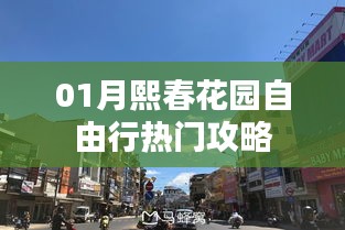 熙春花园自由行指南，热门攻略全掌握