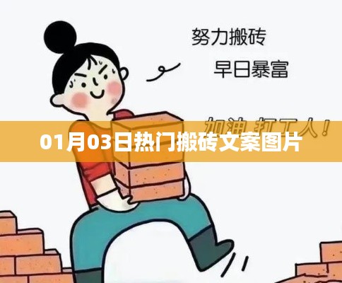 热门搬砖文案图片大放送，每日更新不重样！