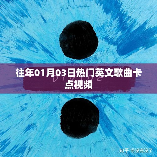 热门英文歌曲卡点视频回顾，历年精选曲目盘点