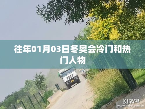 冬奥会揭秘，冷门热门人物盘点