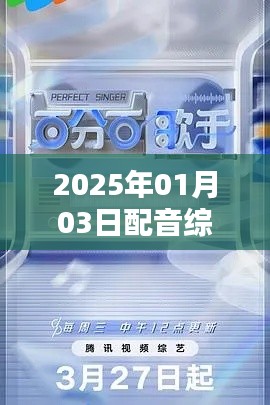 配音综艺热门盘点（2025年1月）