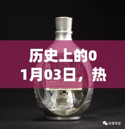 热门开酒瓶瞬间，历史一月三日纪念