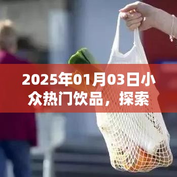 2025年小众饮品探索，独特口感的世界