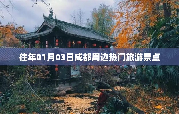 成都周边热门旅游景点推荐（历年一月初必游）