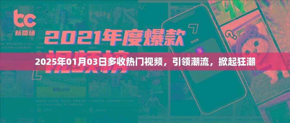 2025年热门视频引领潮流，掀起狂潮盛况