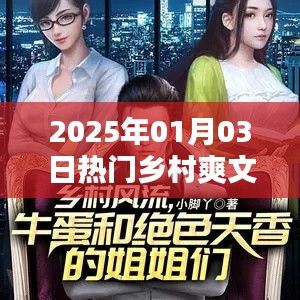 乡村爽文小说，2025年元旦狂欢季