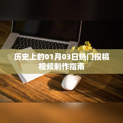 热门投稿视频制作指南，揭秘历史上的1月3日