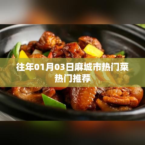 麻城市热门菜推荐榜单（历年精选）