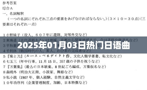 『2025年元旦热门日语曲榜单』