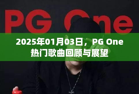 PG One热门歌曲回顾与展望，2025年展望新动向