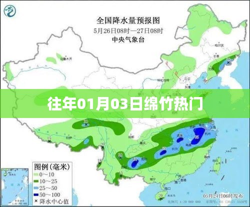 绵竹历年元旦热门活动回顾