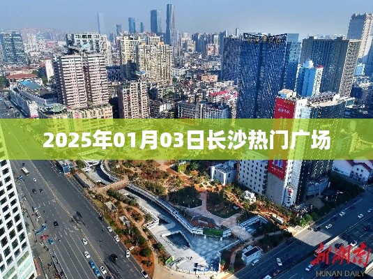 『长沙热门广场，2025年元旦新气象』