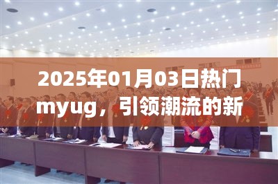 2025年潮流风向标，Myug引领新年风尚