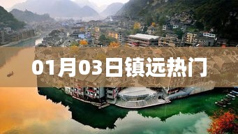 镇远热门事件 01月03日动态