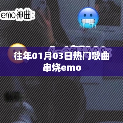 精选伤感旋律，元旦热门歌曲串烧emo回顾