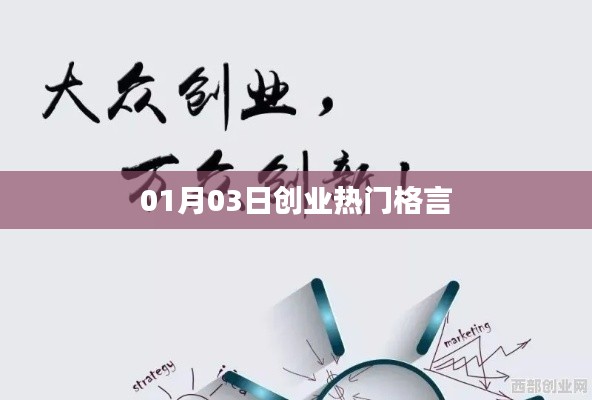 创业热门格言精选，成功秘诀启示录