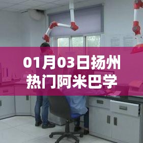 扬州阿米巴学习指南，热门讲座不容错过