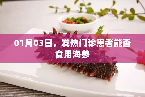 1月3日，发热门诊患者适宜食用海参吗？