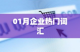 企业热门词汇大盘点，一月热议词汇总结