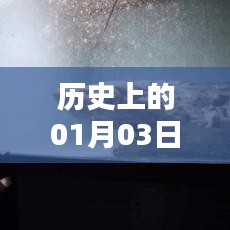 末世热门生物揭秘，历史上的1月3日