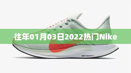 揭秘Nike 2022年元旦流行趋势