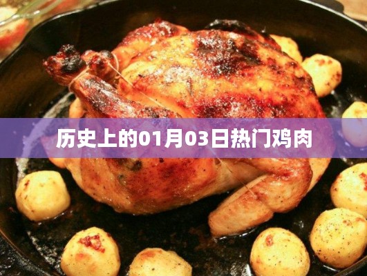 热门鸡肉事件，历史上的一月三日回顾