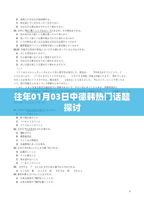 中德韩话题探讨，历年一月三日热议焦点