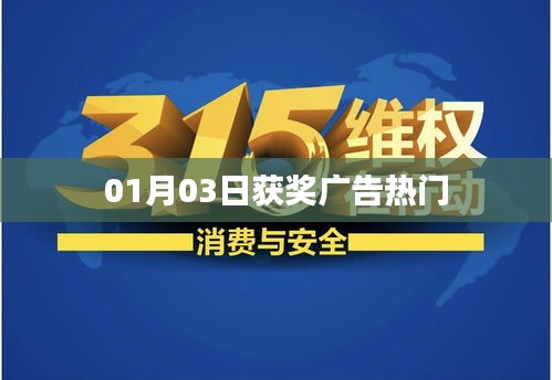 获奖广告热门大盘点（日期，01月03日）