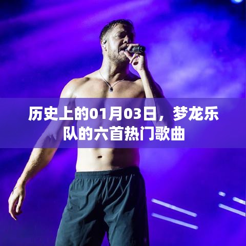 梦龙乐队热门歌曲回顾，历史上的01月03日