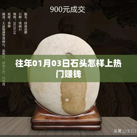 石头如何上热门赚钱秘籍揭秘