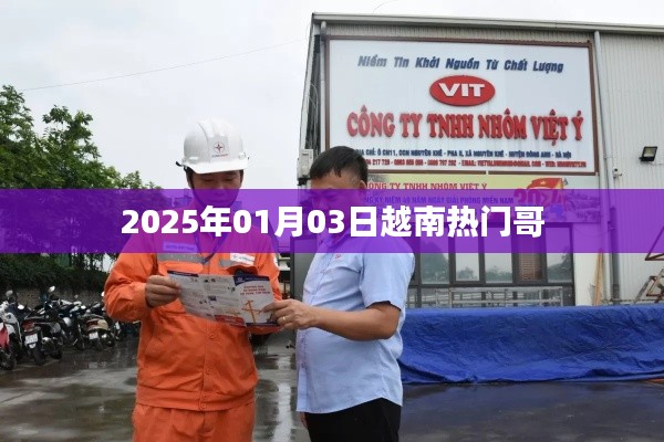 越南热门哥，揭秘其在2025年的影响力