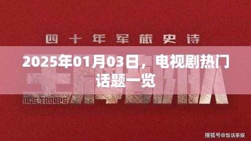 电视剧热门话题一网打尽，2025年1月3日