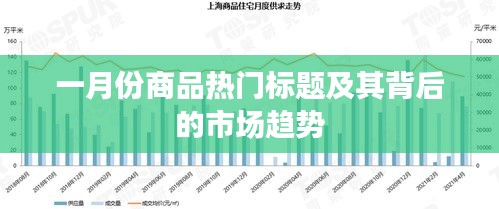 一月份商品热门标题与市场趋势解析