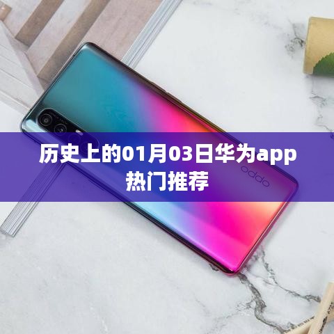 华为app热门推荐，历史上的1月3日回顾