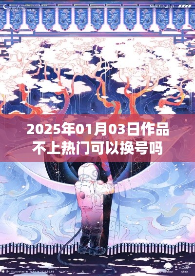 建议，作品未上热门，能否换号重试？解析日期为2025年。