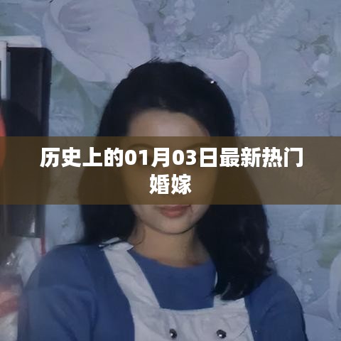 最新热门婚嫁资讯，历史上的那些日子——一月三日回顾